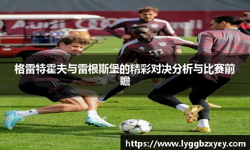 格雷特霍夫与雷根斯堡的精彩对决分析与比赛前瞻