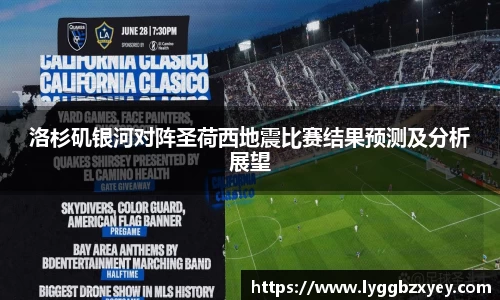 洛杉矶银河对阵圣荷西地震比赛结果预测及分析展望