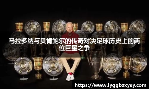 马拉多纳与贝肯鲍尔的传奇对决足球历史上的两位巨星之争