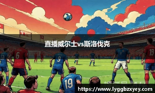 直播威尔士vs斯洛伐克