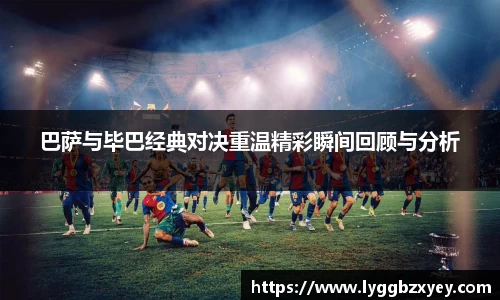 巴萨与毕巴经典对决重温精彩瞬间回顾与分析